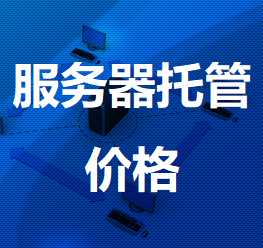 肥东机房服务器托管价格